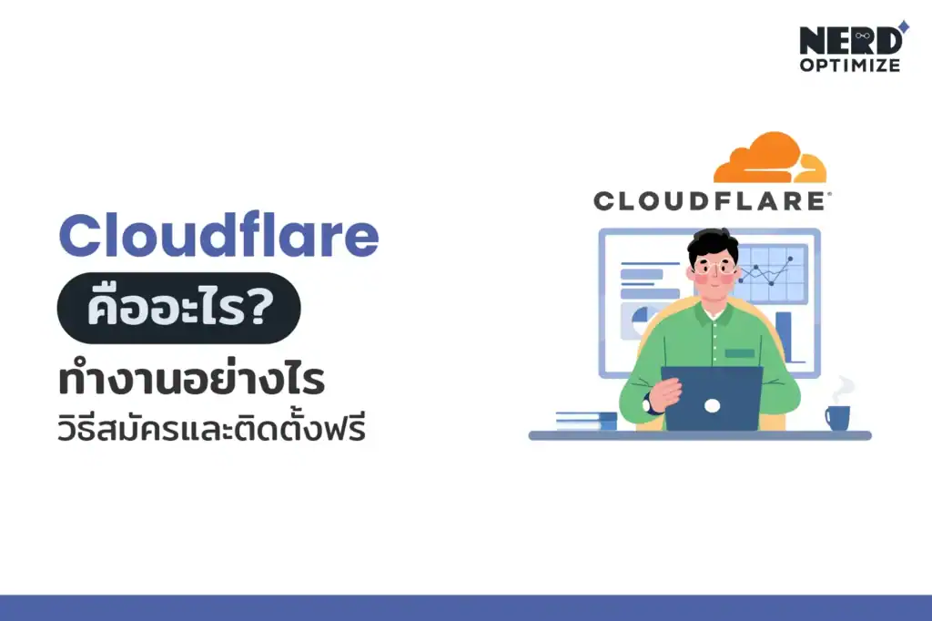 Cloudflare คืออะไร